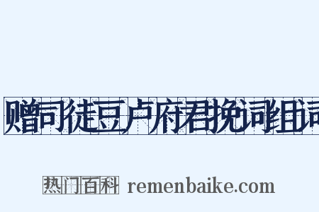 赠司徒豆卢府君挽词组词是什么意思的图片